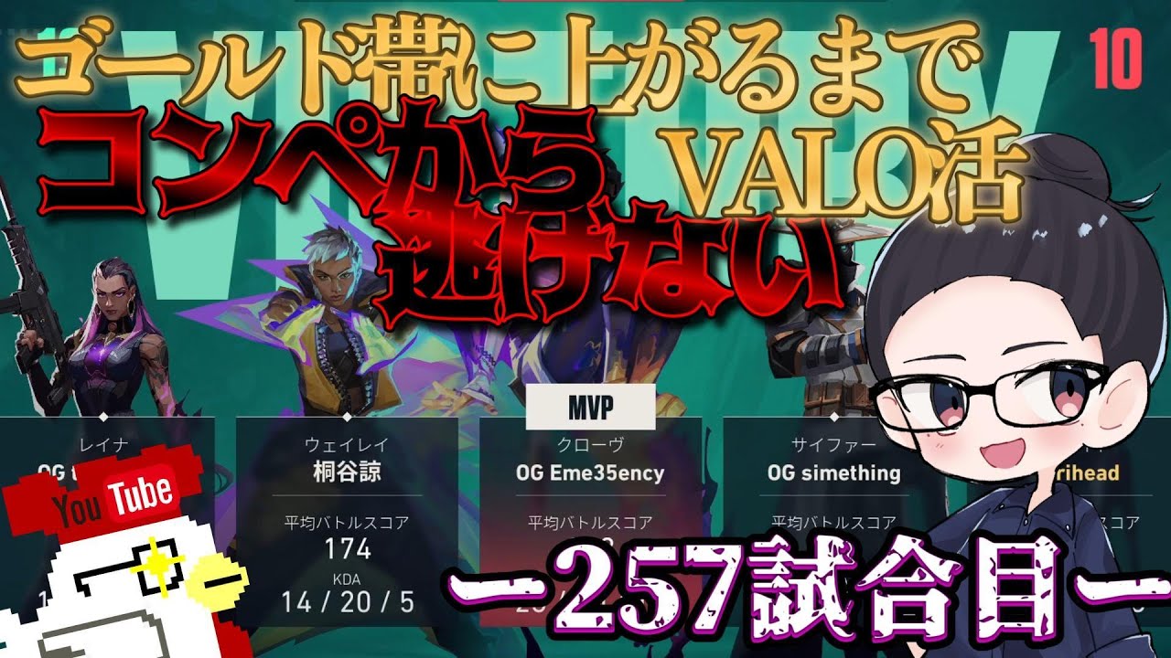 【-VALORANT-】ゴールド帯に到達するまでコンペから逃げるな👀～257試合目～