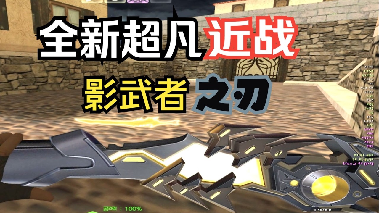 【CSOL】全新超凡近战—斩极星V实战！！召唤小黑子攻击！