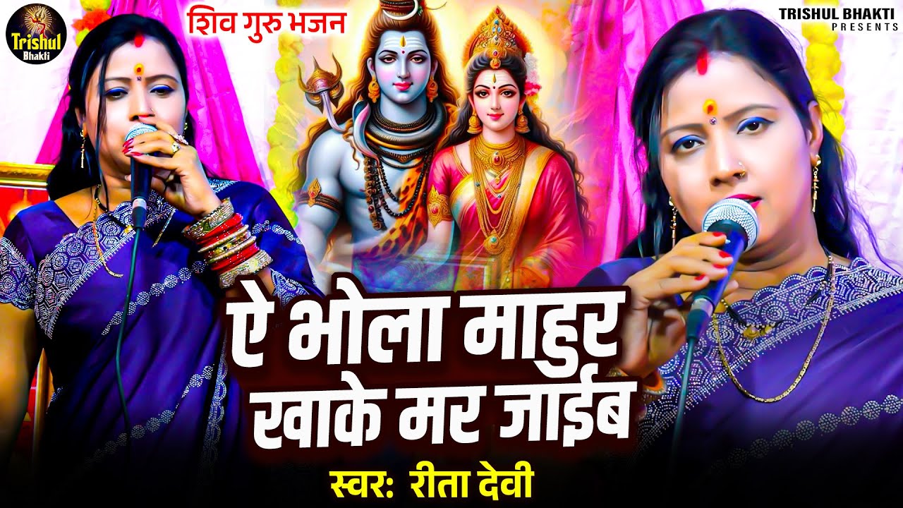 ऐ भोला माहुर खाके मर जाईब | Rita Devi | Shiv Charcha Geet | Ae Bhola Mahur Khake Mar Jaib, Shiv Guru