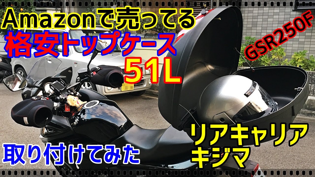 【Amazon　リアボックス 51L】  GSR250F　トップケース取り付け　【キジマ　 リアキャリア】