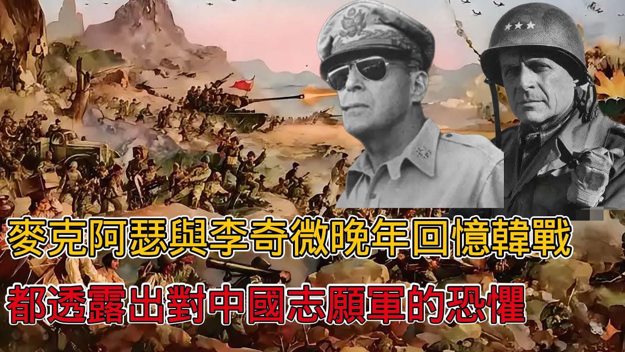 麥克阿瑟與李奇微晚年在回憶錄裡談韓戰，都透露出對中國志願軍的恐懼