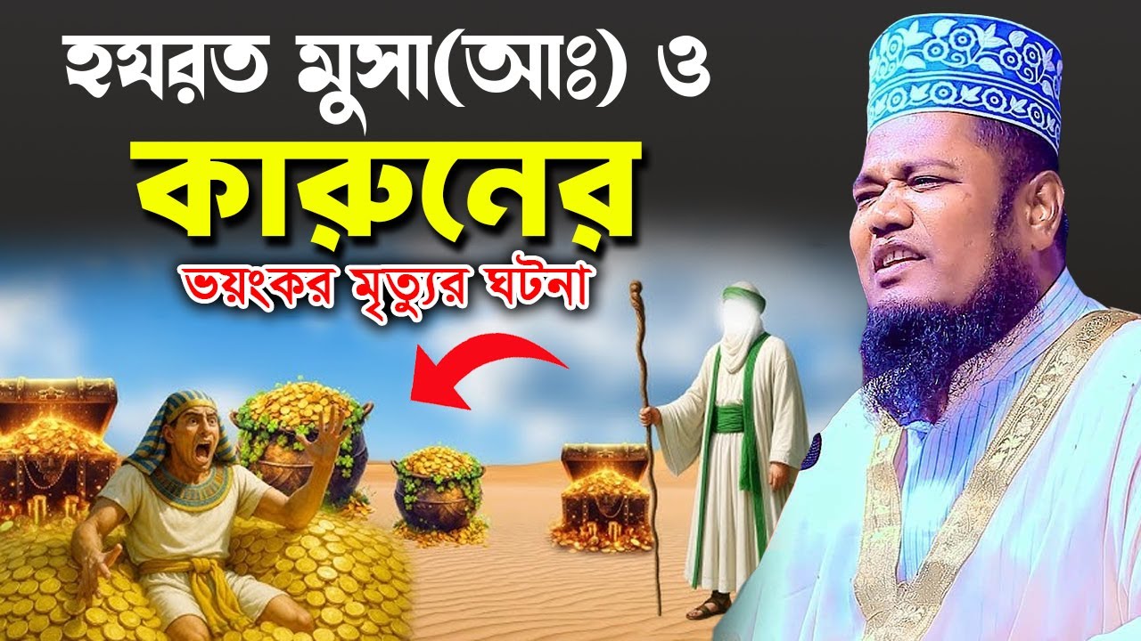 হযরত মূসা আঃ ও কারুনের ভয়ংকর মৃত্যুর ঘটনা। ক্বারী রুহুল আমিন সিদ্দিকী।