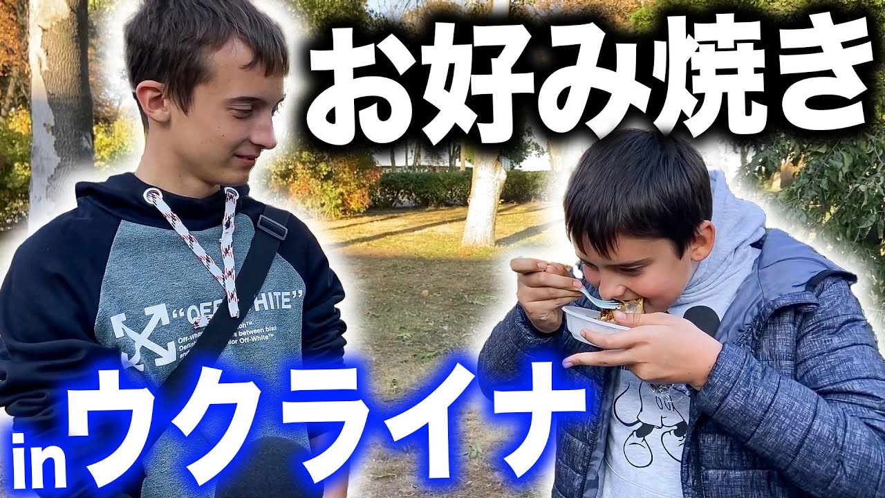 感動と大絶賛！ウクライナの子供がお好み焼きを初体験！
