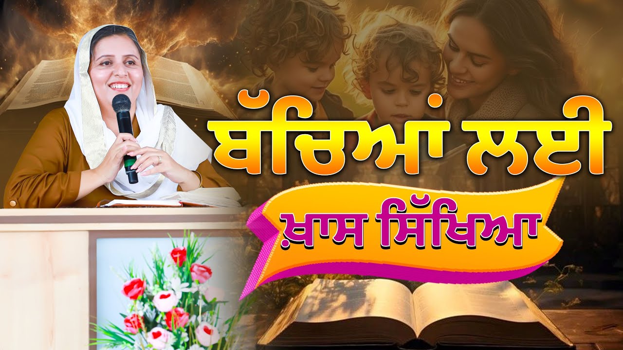 Bacheya Layi Khas Sikheya ਬੱਚਿਆਂ ਲਈ ਖ਼ਾਸ ਸਿੱਖਿਆ