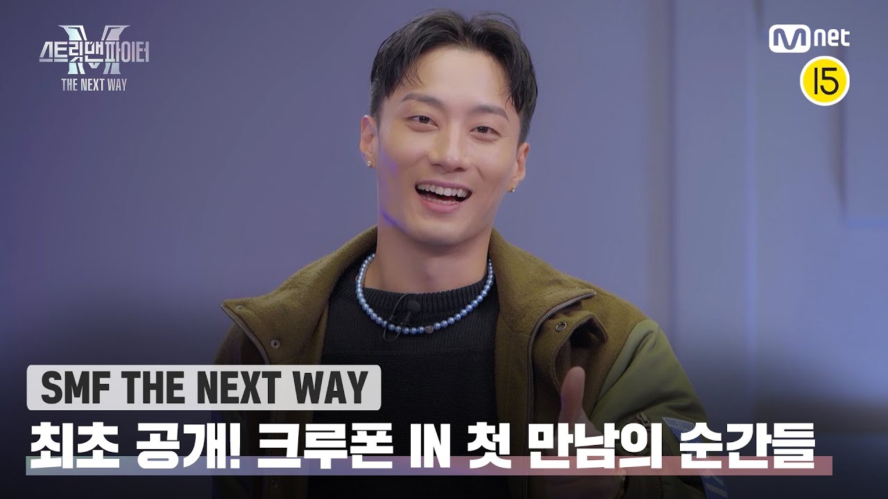 [EN/JP] [스맨파 THE NEXT WAY] 📢최초 공개📢 크루폰 IN 첫 만남의 순간들📸#스맨파 | Mnet 221206 방송