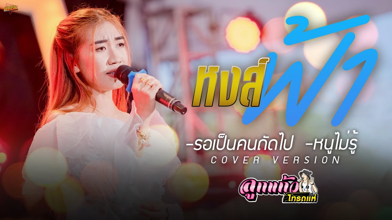 ลูกทุ่งเพราะๆ!! หงส์ฟ้า + รอเป็นคนถัดไป - ลูกแก้ว ไทรถแห่ [Live Cover]