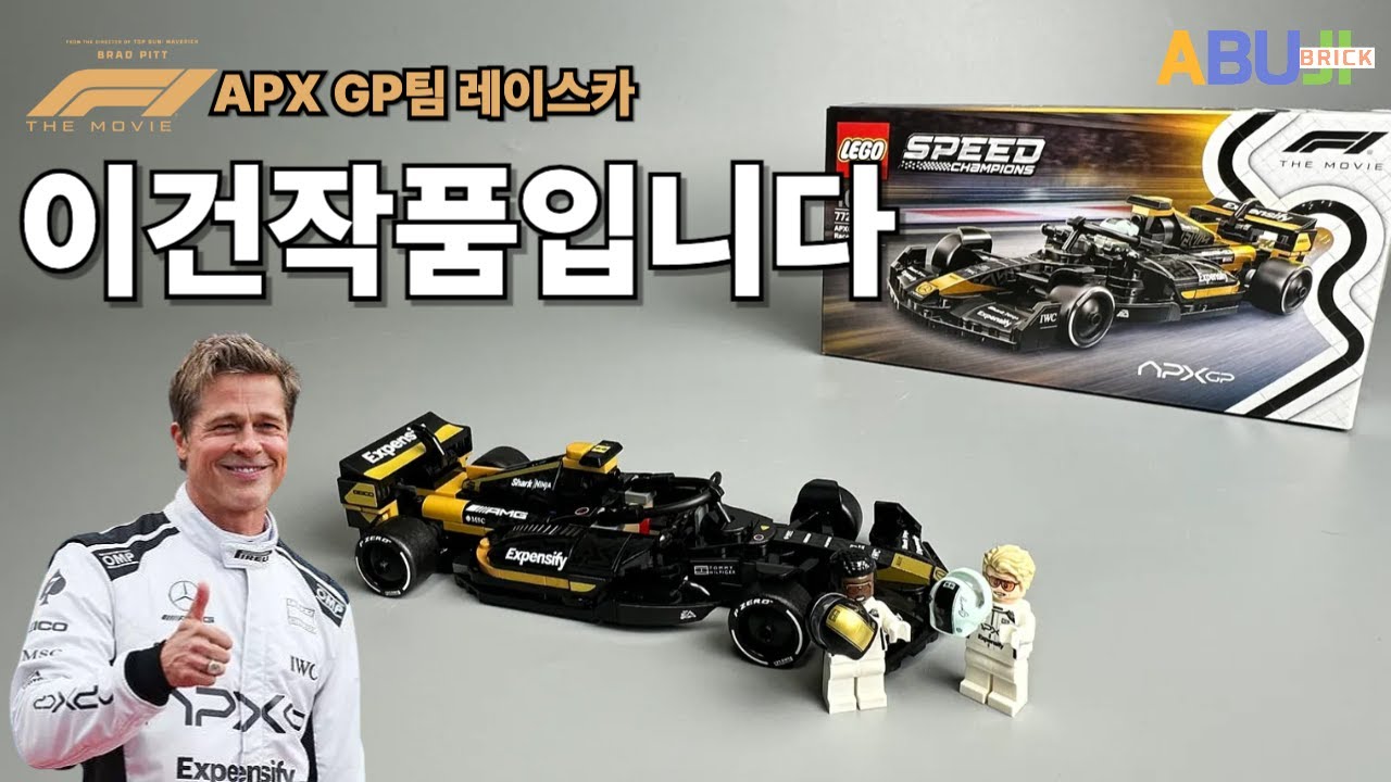 영화 끝나자마자 주문했습니다. 역대 가장 완벽한 F1 레고 탄생!  APX GP 77252