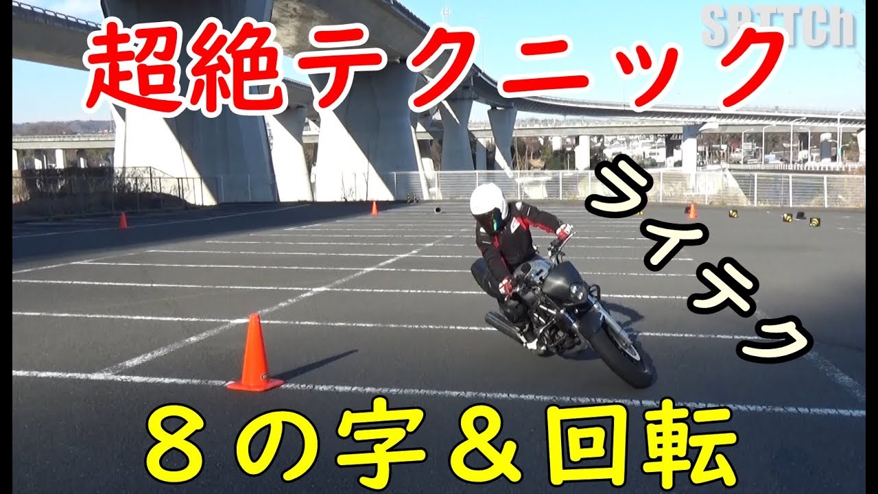 [バイク・ライテク]ライディングスクール　SRTT　バイク三種類の走法実演動画