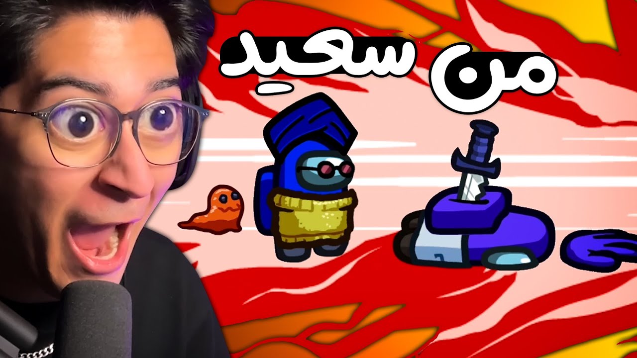 نباید میخوردمش | Among us #10 😈