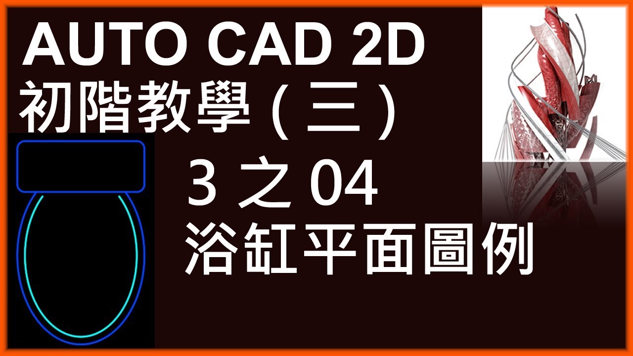 AUTO CAD 2D初階3之04浴缸平面圖例