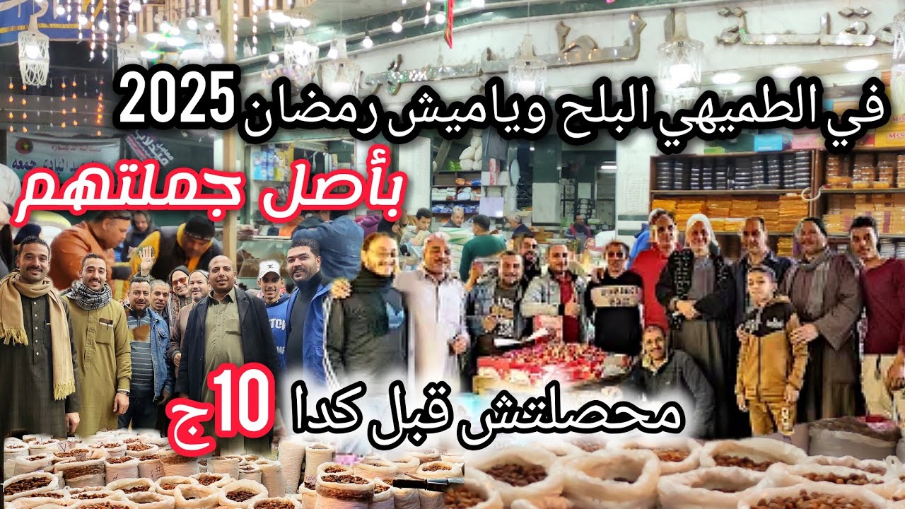 10ج محصلتش قبل كدا! البلح و#ياميش_رمضان2025 بأصل جملتهم في الطميهي#أسعار_البلح #تجهيزات_رمضان #اسعار