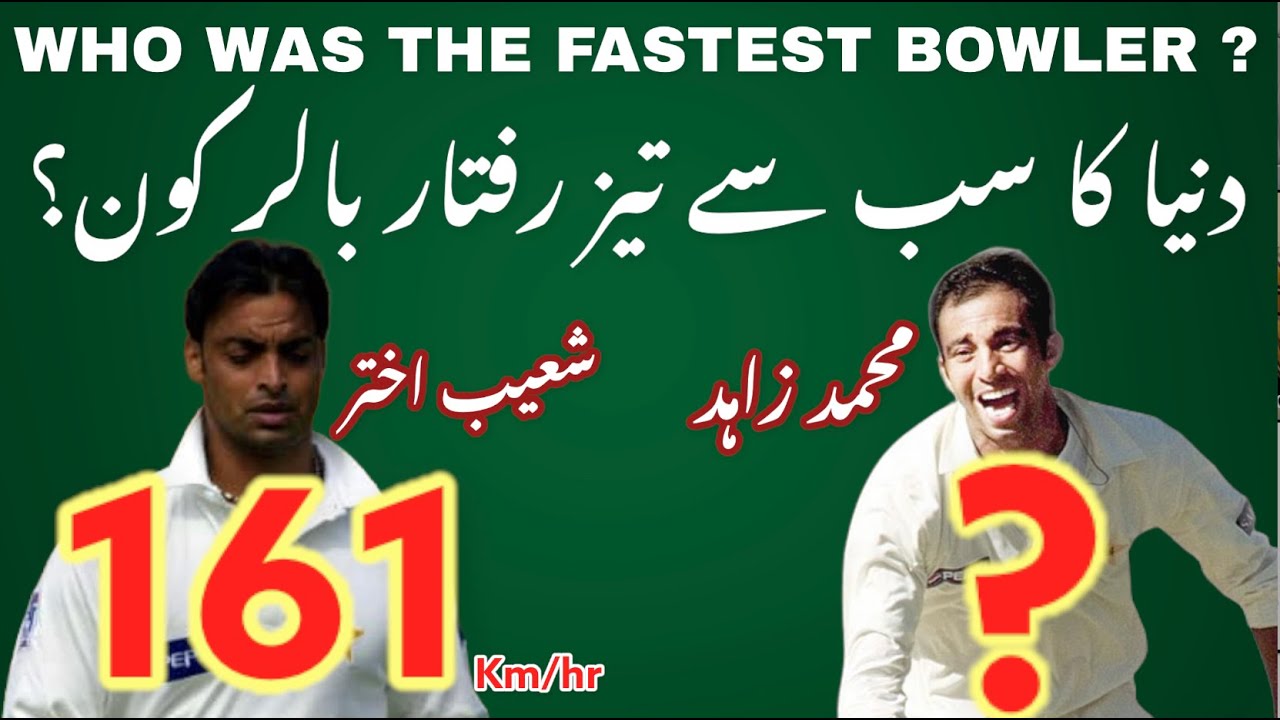 Fastest Bowler ~ Shoaib Akhtar or Muhammad Zahid ? Was Muhammad Zahid quicker than Shoaib Akhtar?