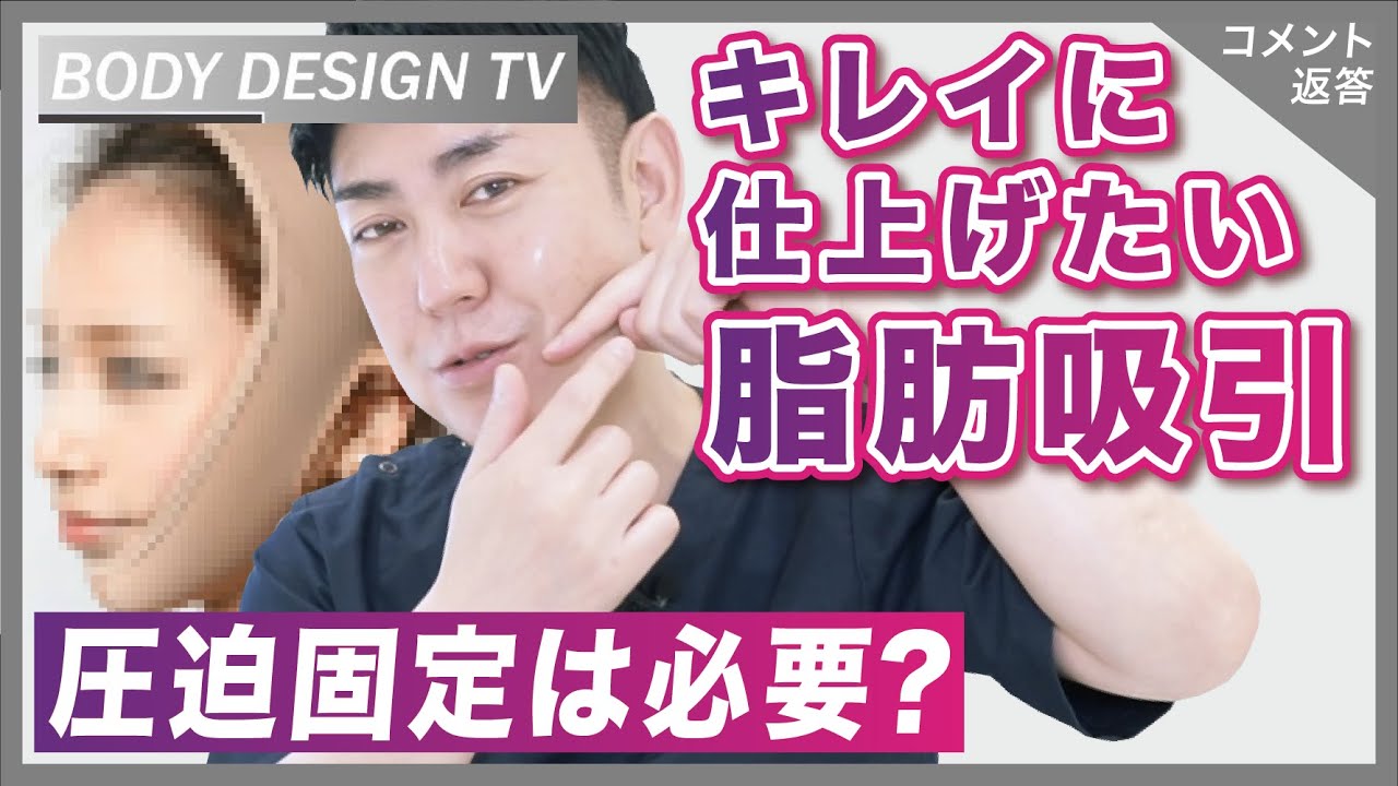 顔の脂肪吸引後の圧迫固定、必要ですか？という質問にお答えします！｜vol.325【ボディデザインTV】