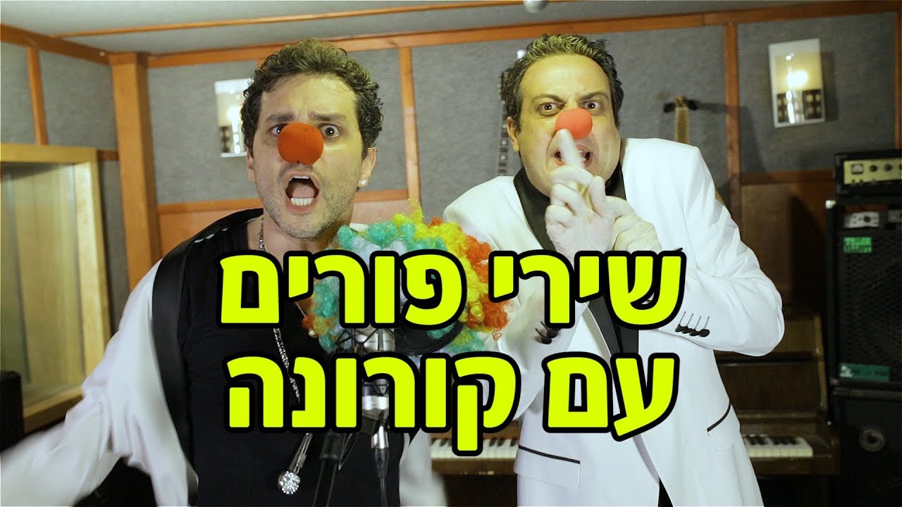 מחרוזת שירי פורים עם קורונה (פרודיה) | האחים שמחה | עופר ומאור