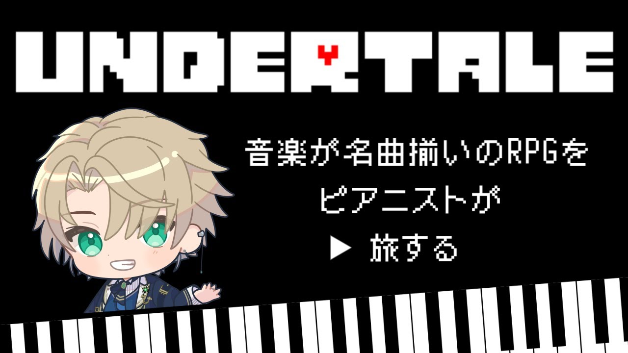 【完全初見】数々の名曲が生まれた伝説のゲーム『UNDERTALE』をピアニストが旅するpart3