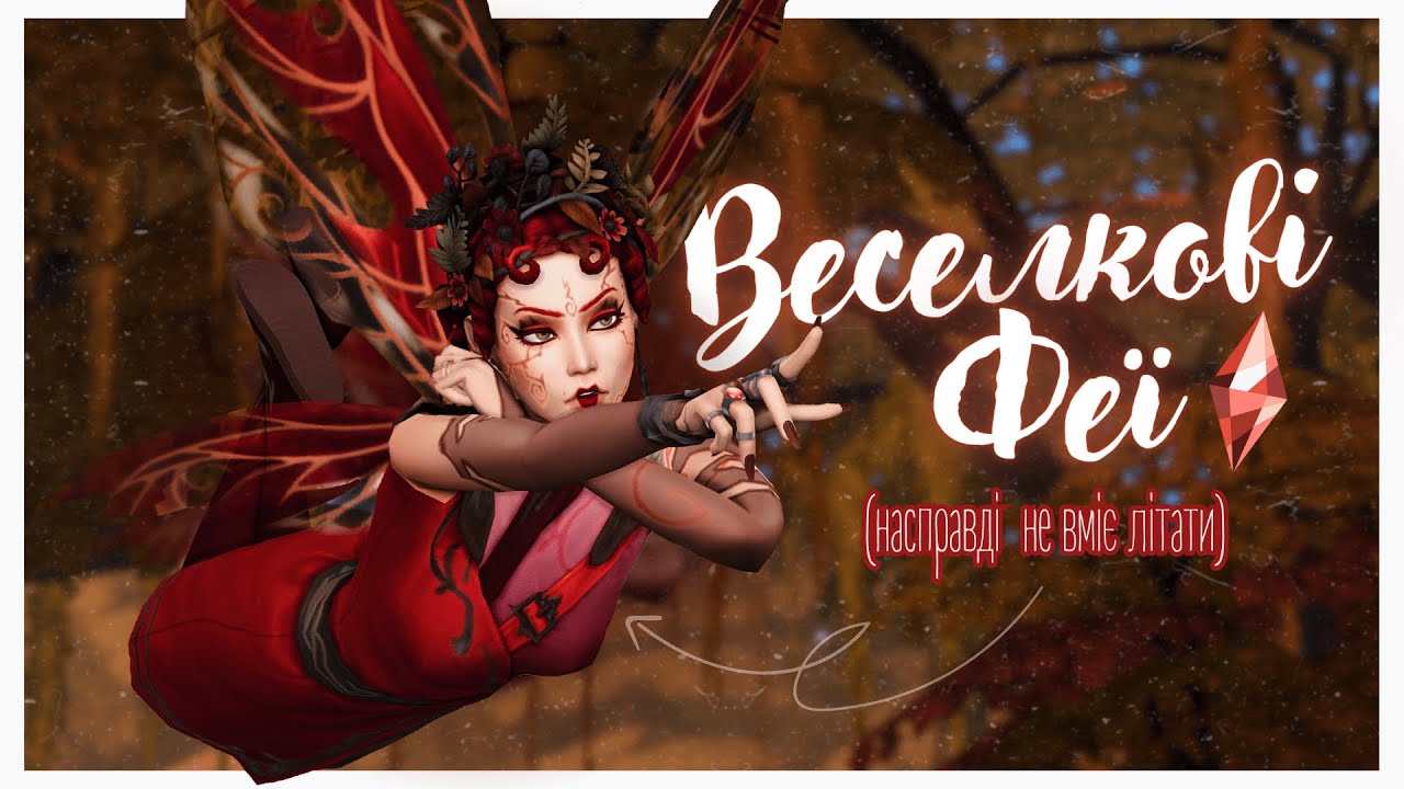 🥀Веселкові феї : ЧЕРВОНА&mdash;  ФЕЯ ВОГНЮ❓&bull; The Sims 4 Українською
