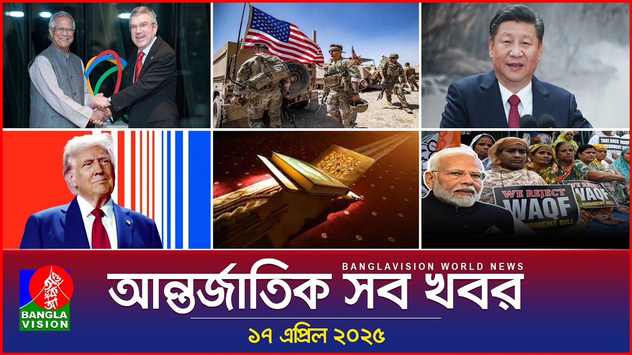 আন্তর্জাতিক সব খবর | Banglavision World News | 17 April 2025 | International News Bulletin