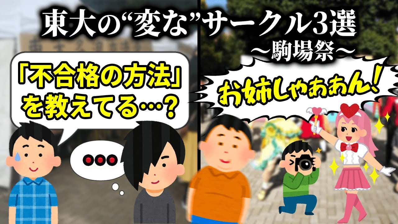 【駒場祭】東大の&ldquo;変な&rdquo;サークル3選【文化祭/東大多浪交流会/大学入試】