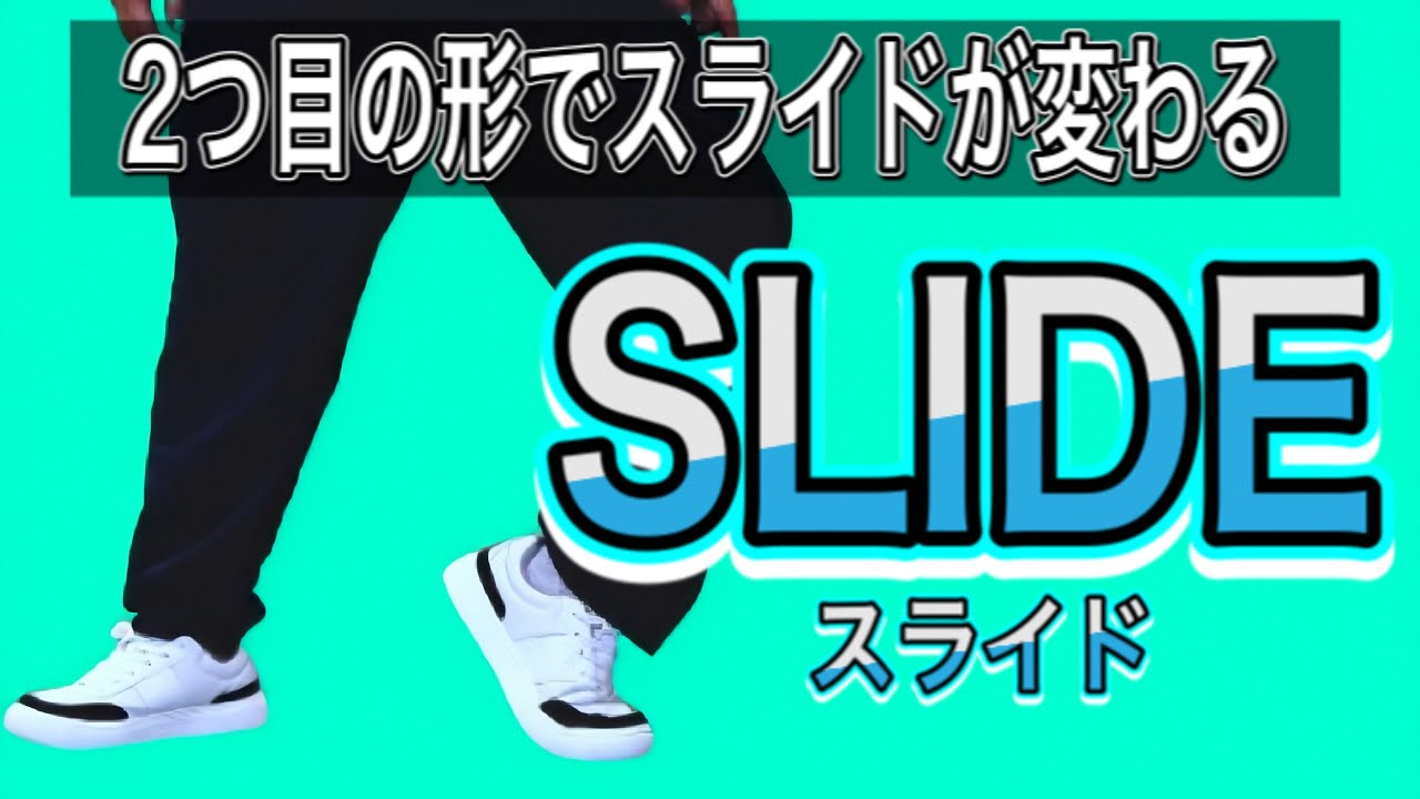 【お手軽ムーンウォーク】2つ目の形で浮遊感アップ！ SLIDE Part3