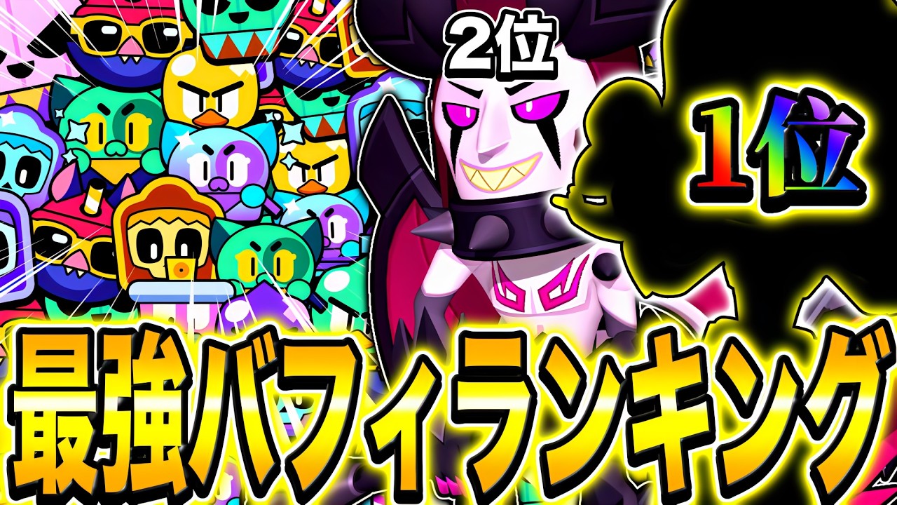 【ブロスタ】買う前に絶対見ろwww史上最悪のぶっ壊れバフィーランキングをプロ経験者が作ってみたwwwww