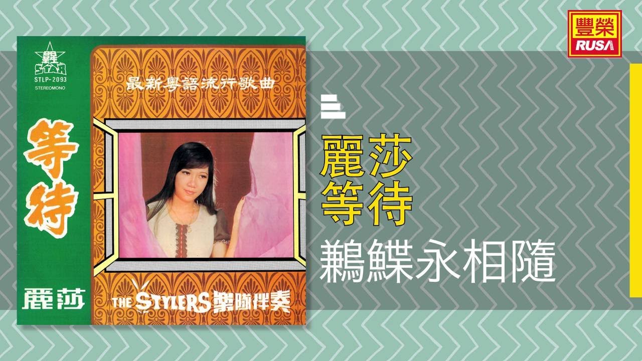 麗莎 - 鶼鰈永相隨 [Original Music Audio]