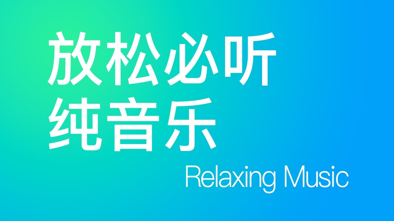 15首夜晚必听放松纯音乐（无广告抖音douyin音乐）Top 15 Must-Listen Relaxing Instrumental Music Pieces for the Night