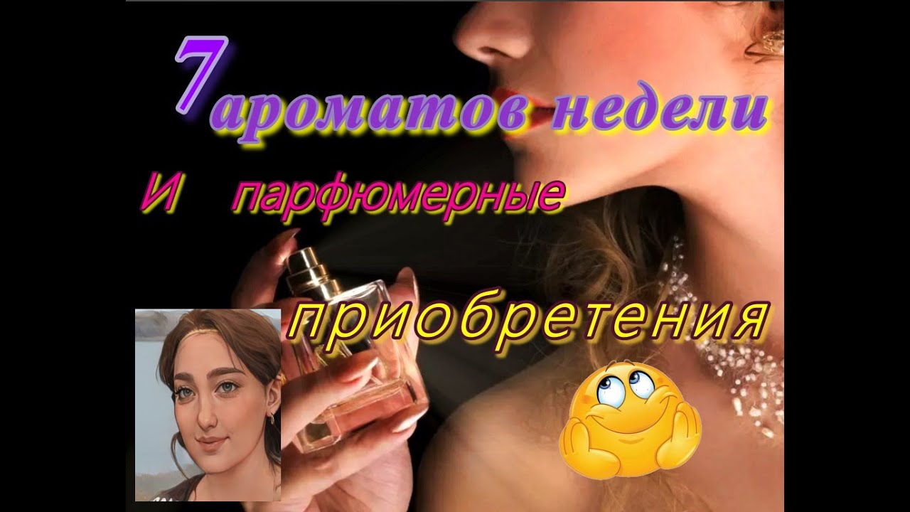7 ароматов недели + парфюмерные приобретения #парфюмерная_неделя #распаковка  #парфюмерныеновинки