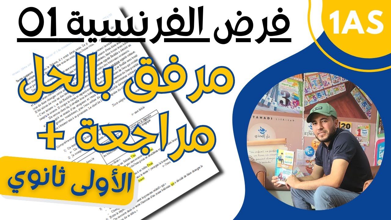 1AS. Devoir de français (Lettres). فرض فرنسية شامل للأولى ثانوي + مراجعة