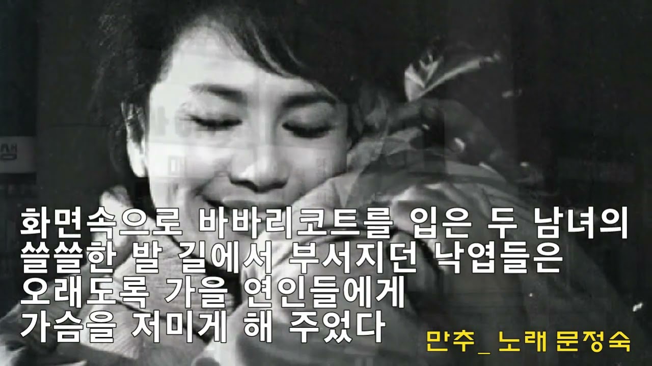 문정숙 만추(晩秋) 추억의 영화