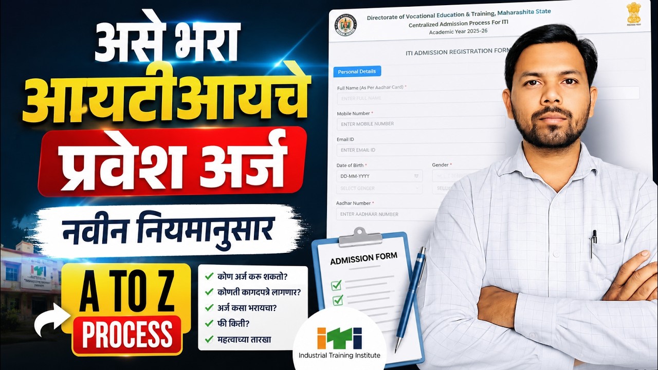 ITI Admission 2026 Maharashtra Online Application Form | ITI Admission Registration Online Apply