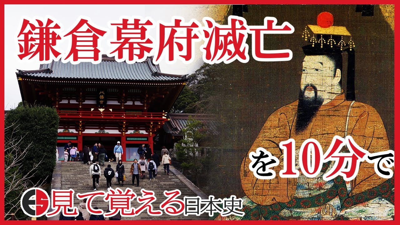 [Камакура период] 89. Падение Kamakura shogunate| Восстание Генко [История Японии]