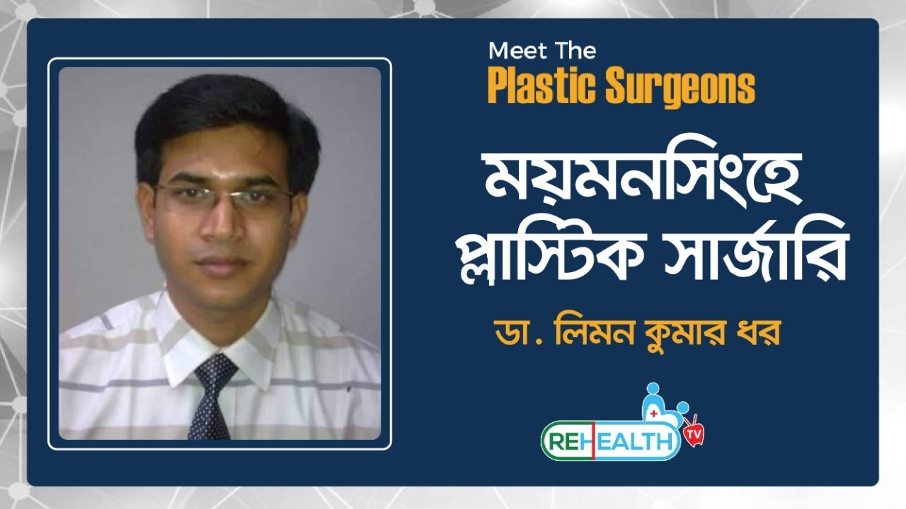 Meet the Plastic Surgeon (পর্ব-১১) - ময়মনসিংহে প্লাস্টিক সার্জারি