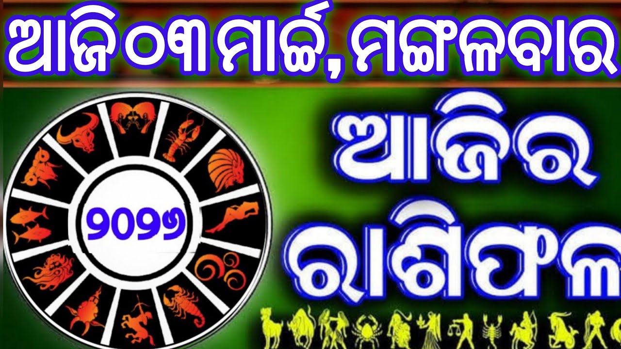 Ajira rasifala | 3 March 2026 ବୁଧବାର | ajirarasifala odia | rasifala today| dainika rashifala