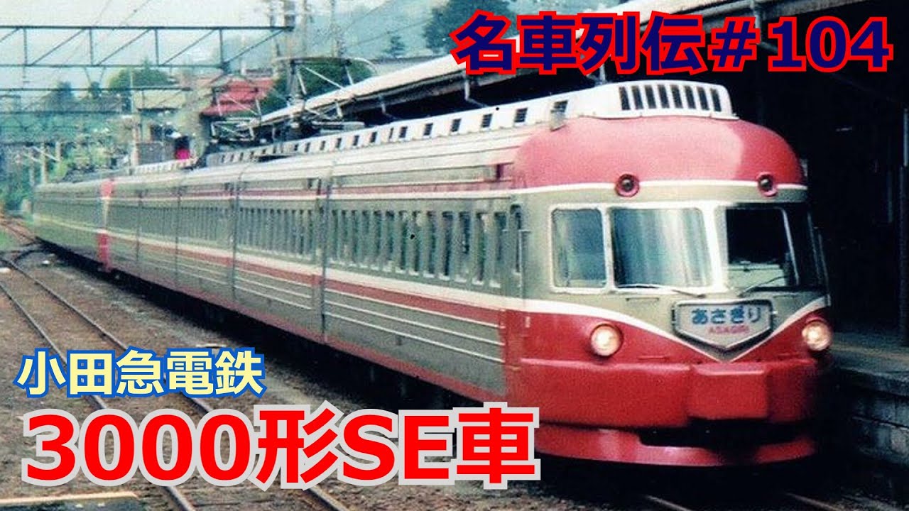 「名車列伝＃104」日本初の高速鉄道へ初代ロマンスカー3000形SE車「名列車で行こう＃104」