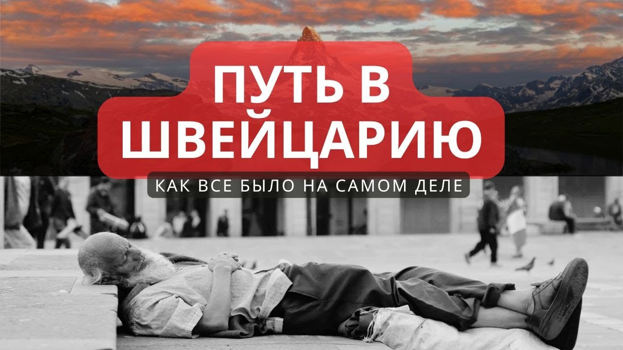 Как попасть в Швейцарию? Мой опыт