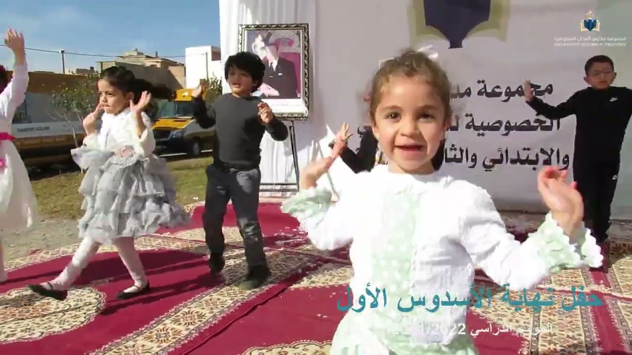 مجموعة مدارس المدى الخصوصية: حفل نهاية الأسدوس الأول من الموسم الدراسي 2021/2022