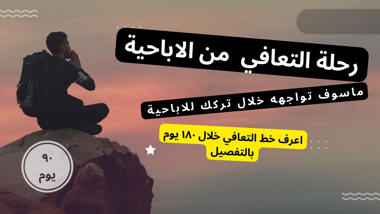 ما سوف يحدث لك  خلال ١٨٠ من رحلة  التعافي من الاباحية