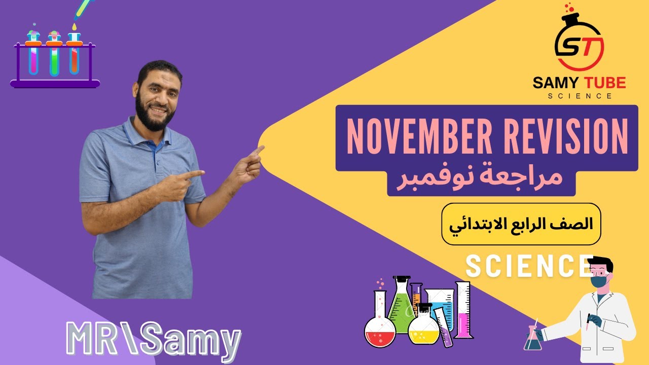 مراجعة شهر نوفمبر ساينس الصف الرابع الابتدائي مستر سامي ساينس science november revision
