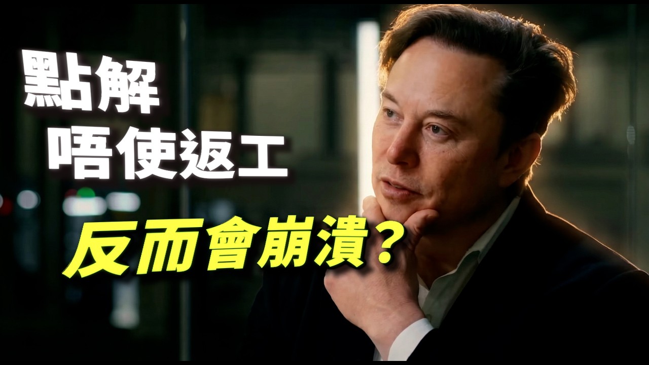 【首富警告】你以後唔使返工？Elon Musk 揭露最心寒佈局：當全世界有錢派，人類社會反而會崩潰？｜心流研究所 馬斯克