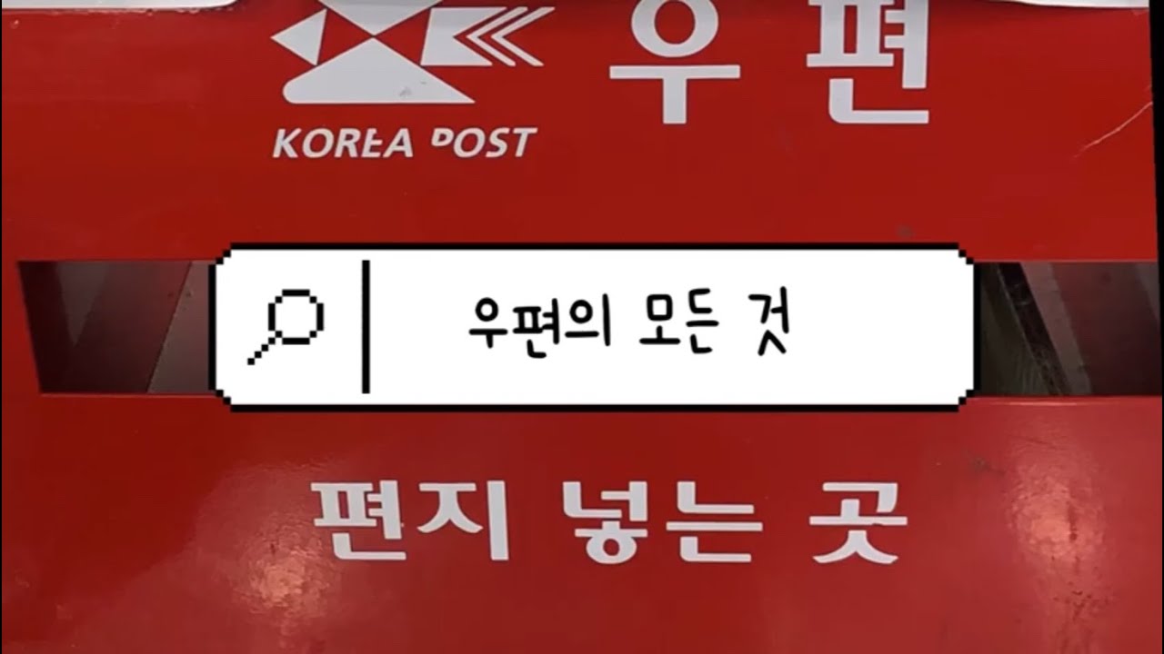 우편 배송 간단 정리