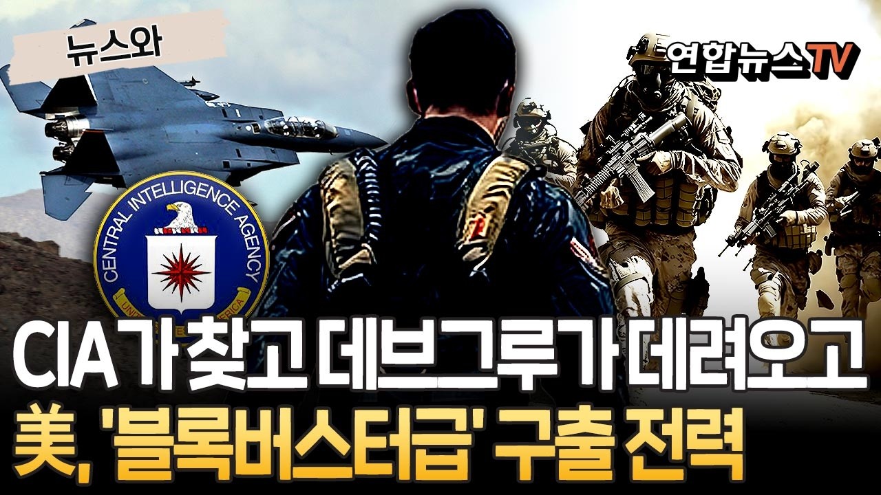 CIA가 찾고 데브그루가 데려오고&hellip;美, '블록버스터급' 구출 전력 [뉴스와] / 연합뉴스TV(YonhapnewsTV)