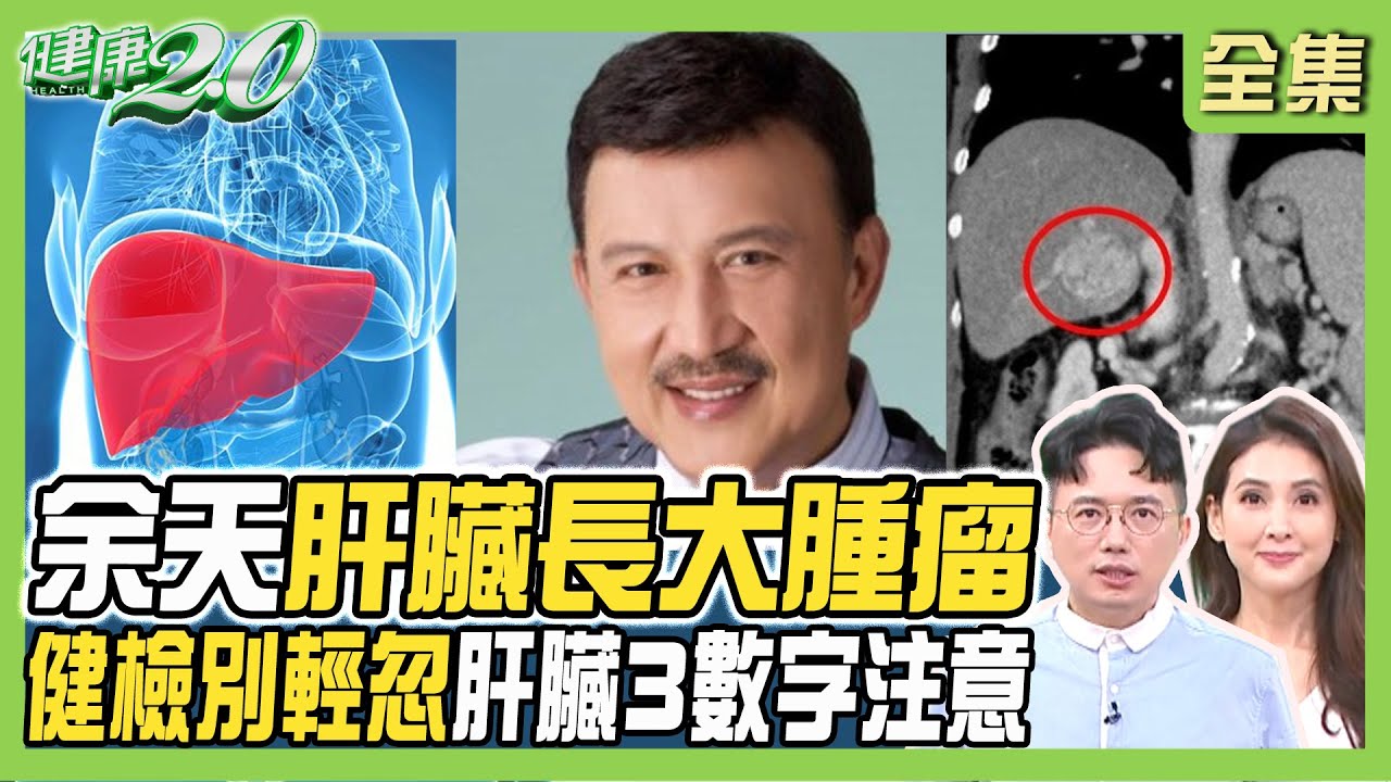 余天驚傳肝臟7公分大腫瘤！肝臟有陰影這3種多屬良性！3種瘀青小心有肝病！ 健康2.0 20230909【完整版】江坤俊 韋汝 范泉山 柳明馳 梁惠雯 陳曉萱  林秋香   @tvbshealth20