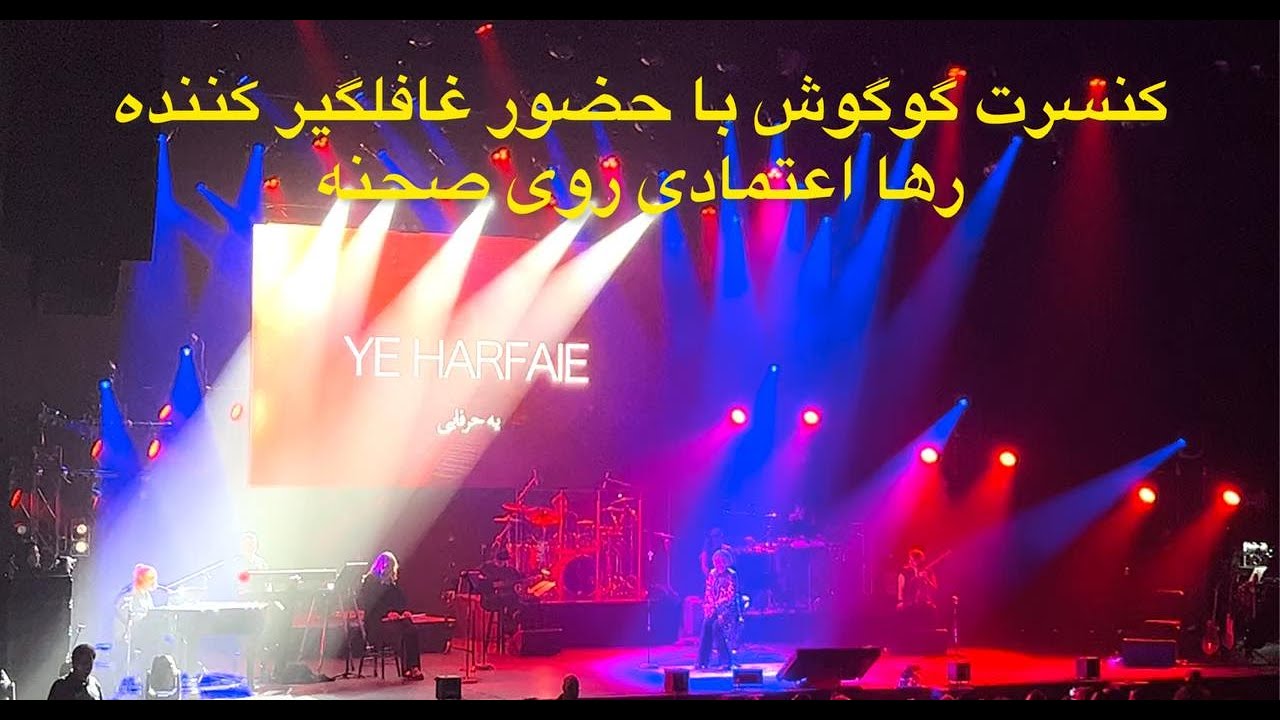 کنسرت گوگوش با حضور غافلگیر کننده رها اعتمادی بر روی صحنه - یه حرفهایی