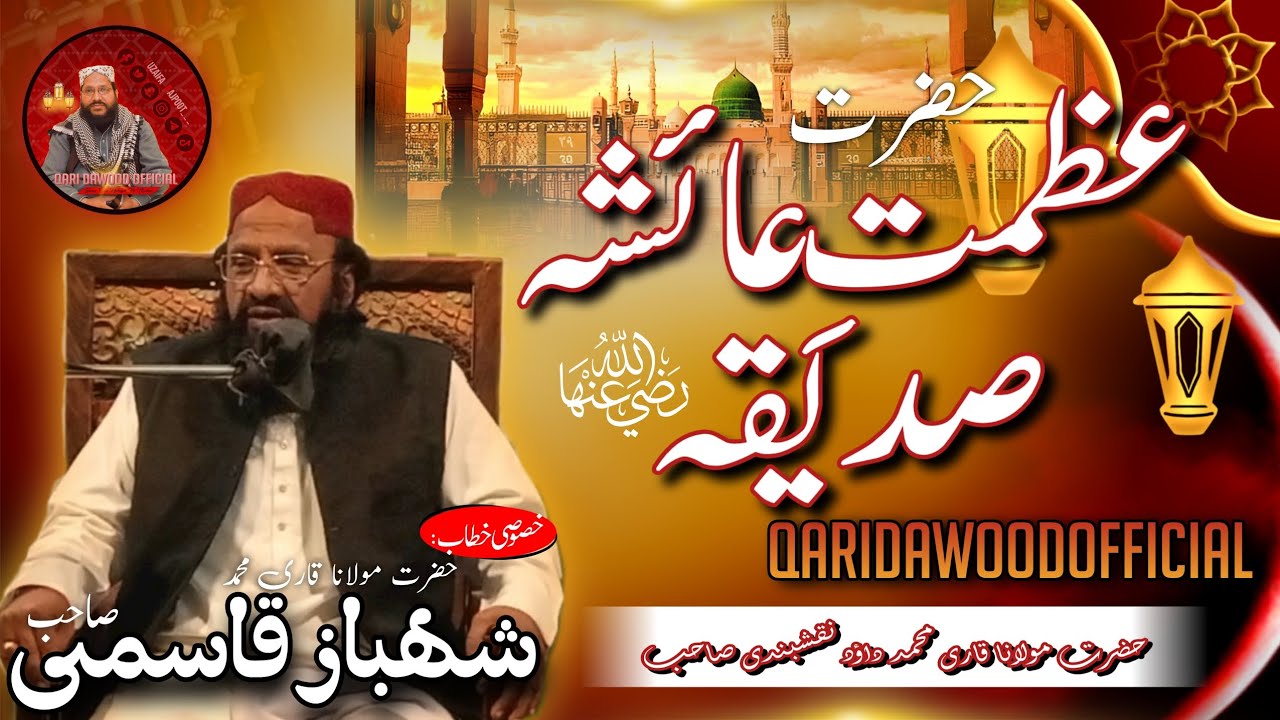 Hazrat Ayesha Siddiqah (RA) Ki Zindagi | Hazrat Maulana Qari Shahbaz Qasmi 