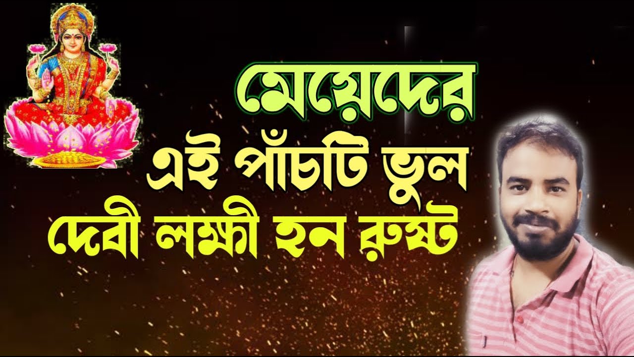 মহিলাদের এই পাঁচটা ভুলে দেবী লক্ষী হন রুষ্ট !