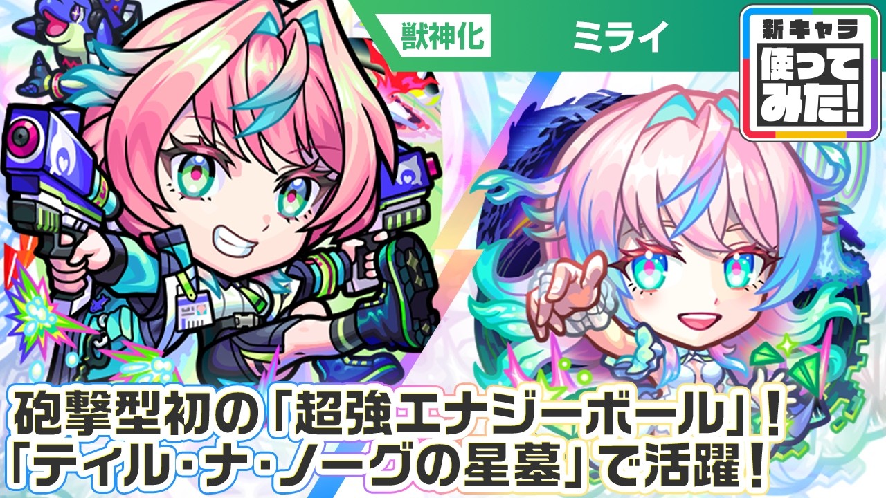 【激・獣神祭新限定キャラ】ミライ 使ってみた！砲撃型初の「超強エナジーボール」は2種のキラーが乗って超強力！破界の星墓「ティル・ナ・ノーグの星墓」で活躍！【新キャラ使ってみた｜モンスト公式】