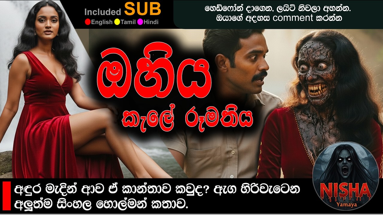 ඔහිය කැලේ රූමතිය | 🔴  Holman Katha 59 | Ohia Jungle Mystery | | true scary stories Sri Lanka