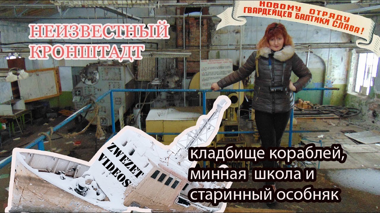 Неизвестный Кронштадт Кладбище кораблей, минная школа и старинный особняк