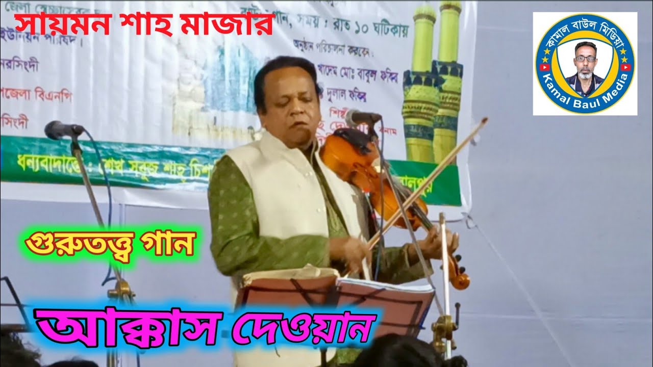 আদরে বসাইও যতনে খাওয়াইও।। আক্কাস দেওয়ান।।Akash Dhawan   Guru totho song