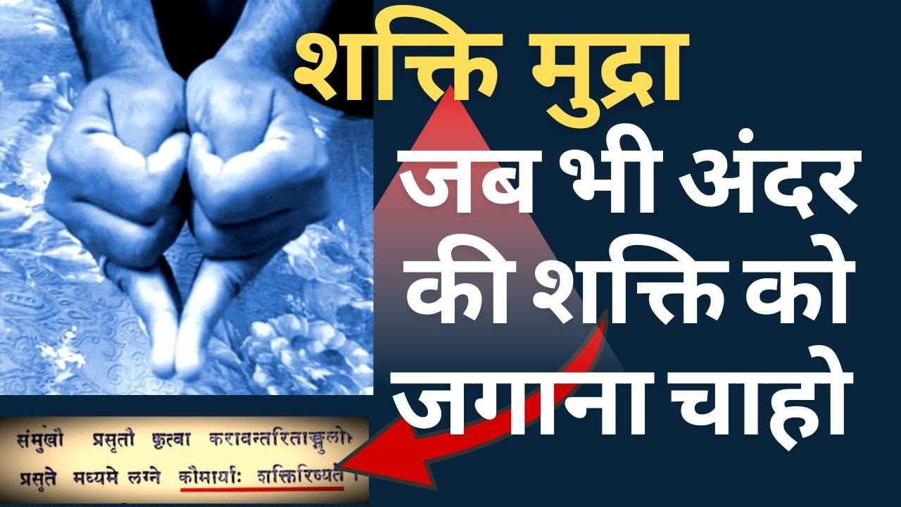 हर प्रकार की शक्ति पाएं शक्ति मुद्रा के नियमित अभ्यास से